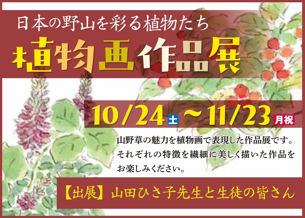 ~日本の野山を彩る植物たち~ 植物画作品展