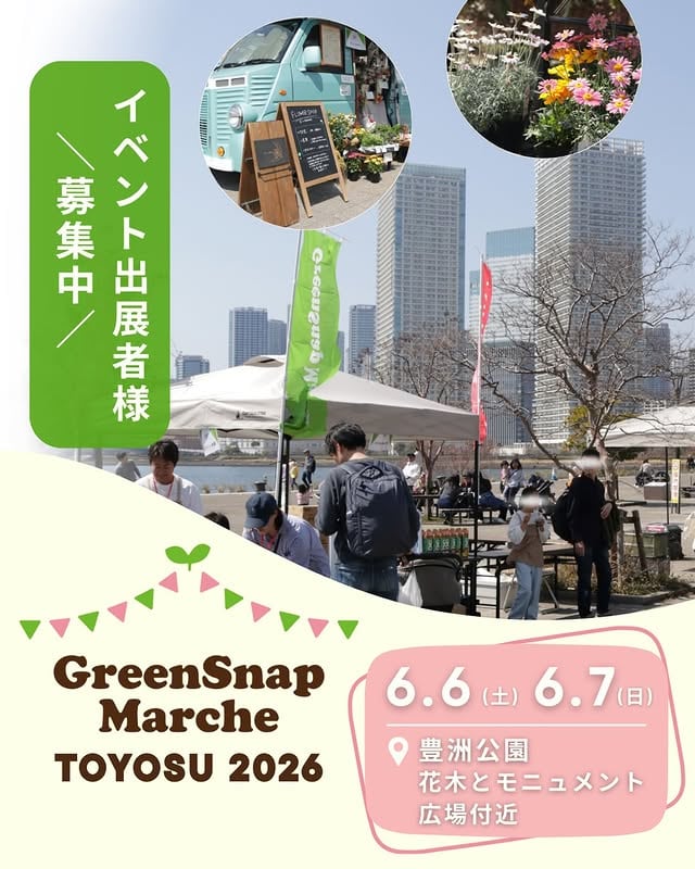 GreenSnap Marche TOYOSU 2026