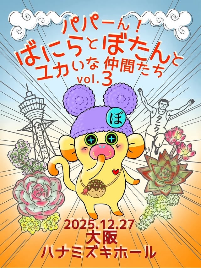 パパーん!ばにらとぼたんとユカいな仲間たち vol.3 開催告知フライヤー