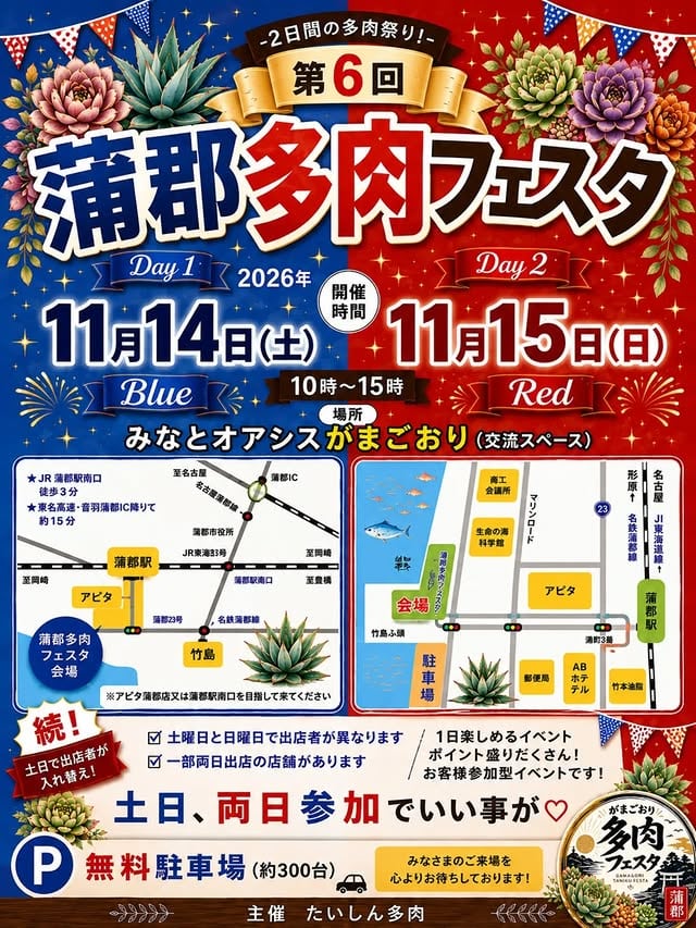 第6回蒲郡多肉フェスタ