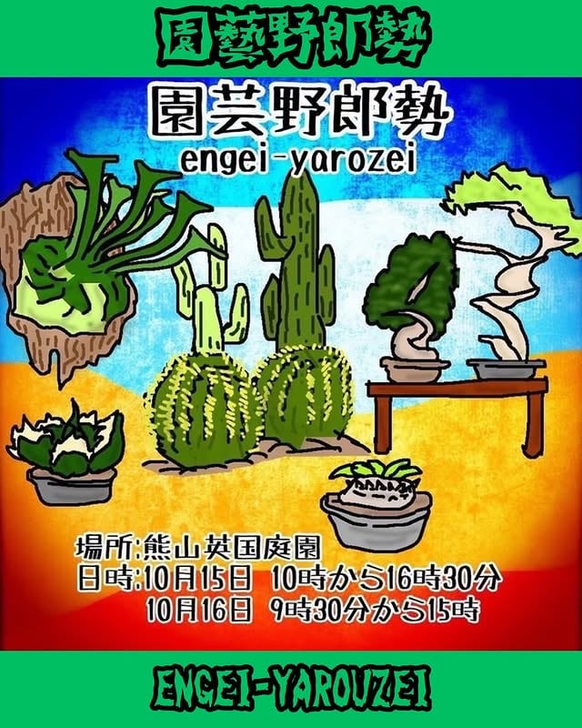 園藝野郎勢 Vol.4 2022 秋の陣