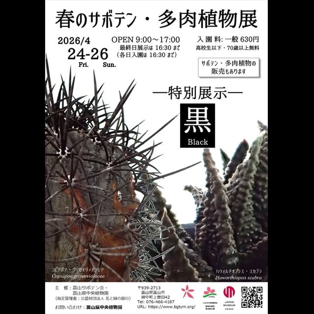春のサボテン・多肉植物展