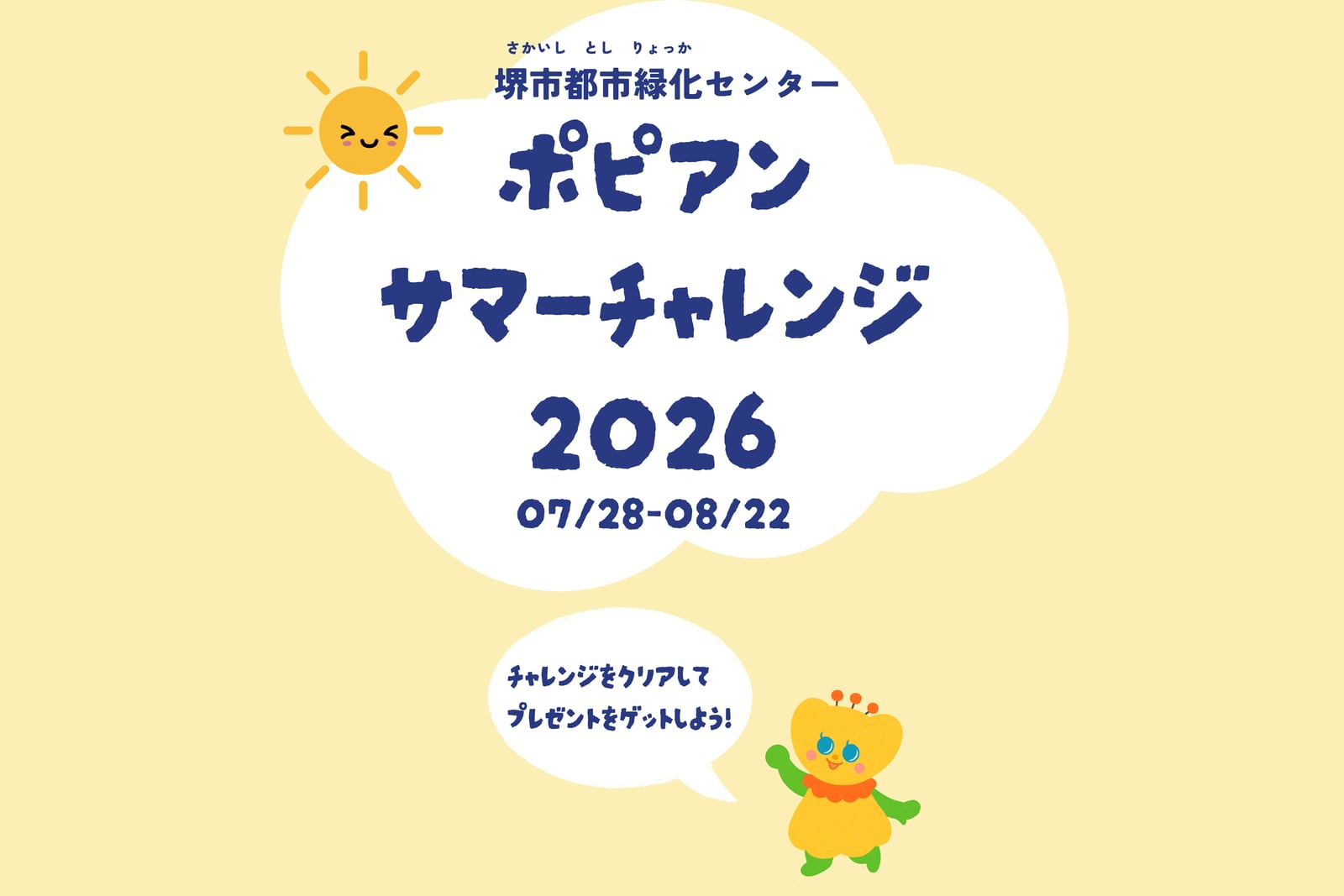 ポピアンサマーチャレンジ2026
