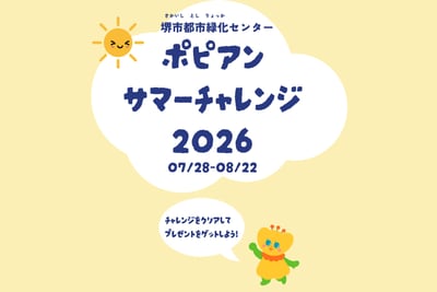 ポピアンサマーチャレンジ2026