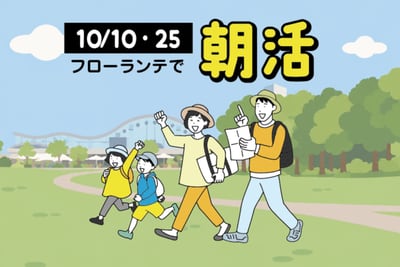 フローランテで朝活