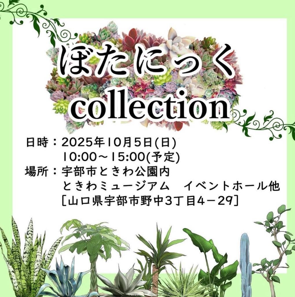 ぼたにっくCollection(植物の展示・販売)