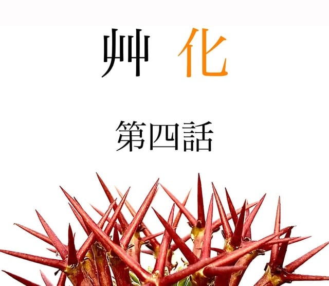 艸化第四話