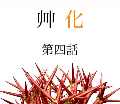 艸化第四話