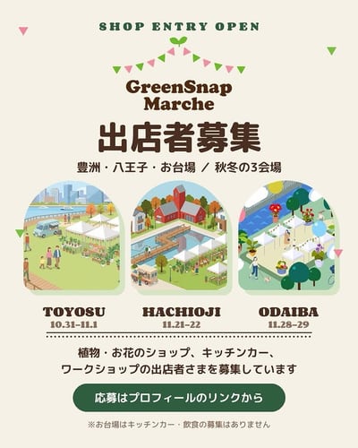GreenSnapMarche お台場 2026
