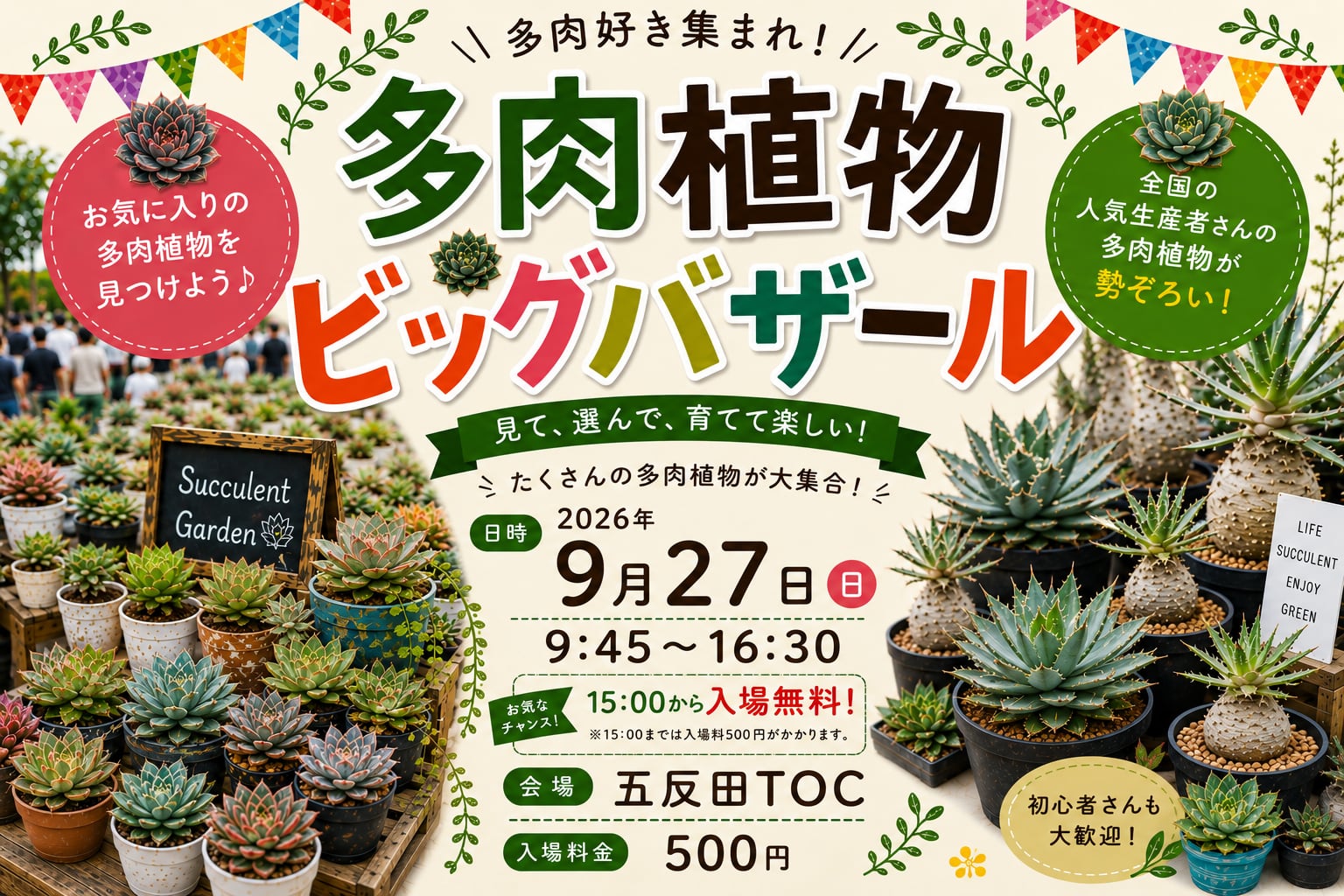 2026年9月27日 多肉植物ビッグバザール公式案内画像