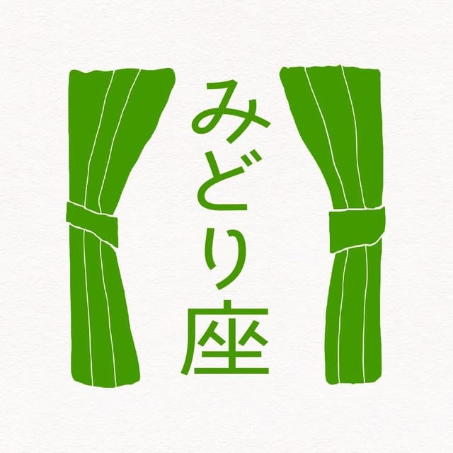 みどり座