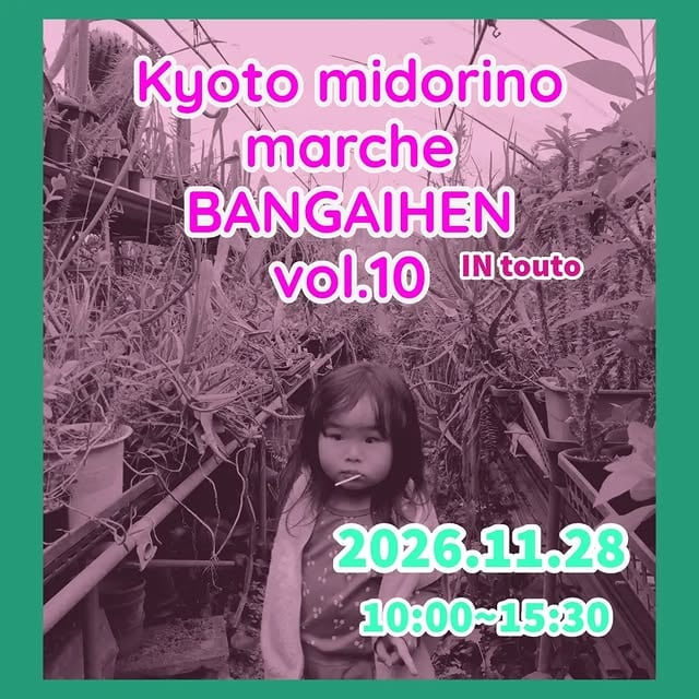 Kyoto midorino marche BANGAIHEN vol.10