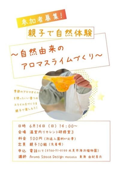親子で自然体験 自然由来のアロマスライムづくりを楽しもう！