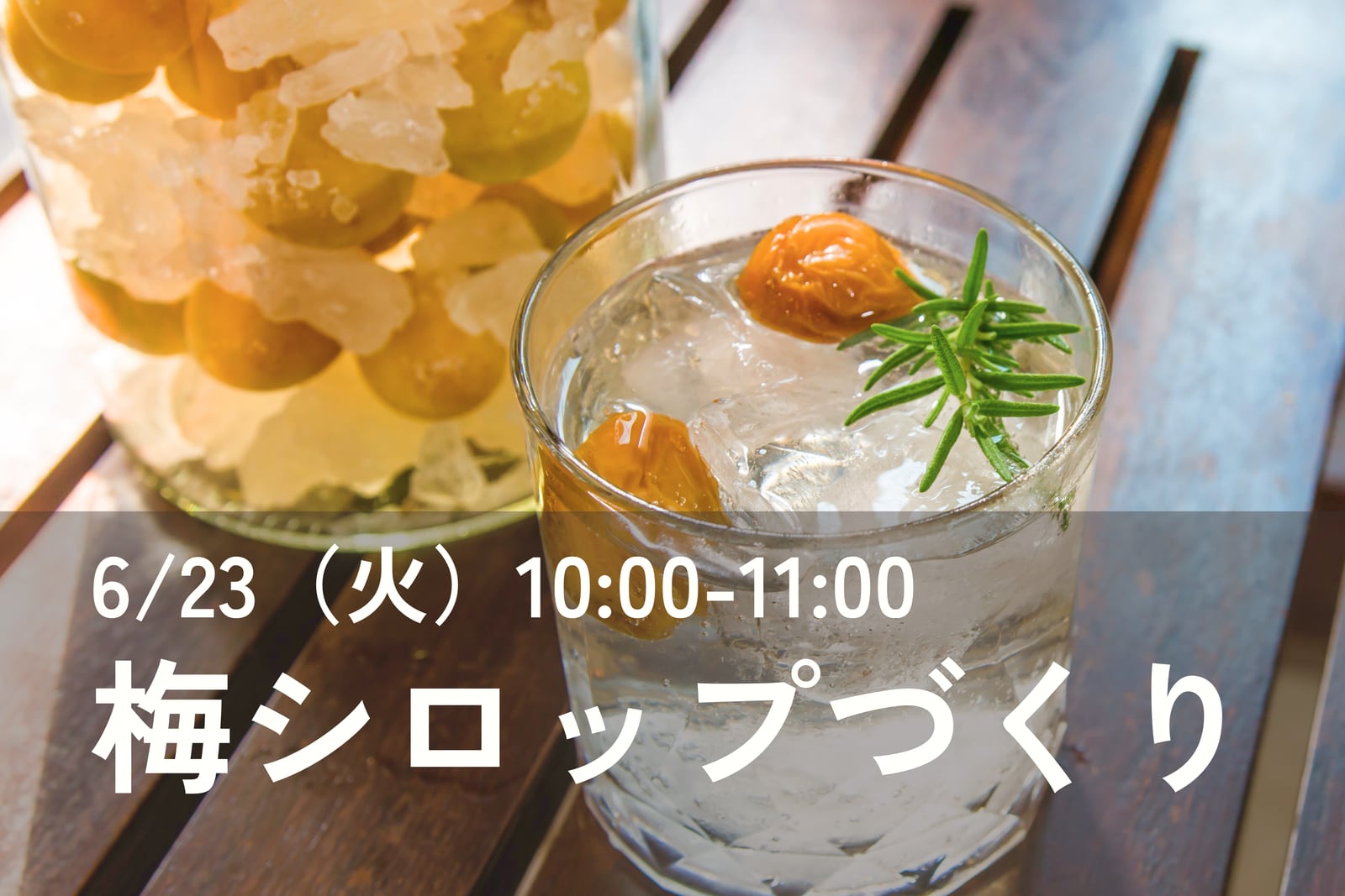 梅シロップづくり体験