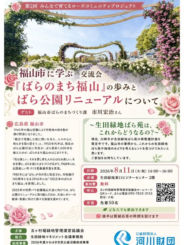 福山市に学ぶ 交流会『ばらのまち福山』の歩みとばら公園リニューアルについて