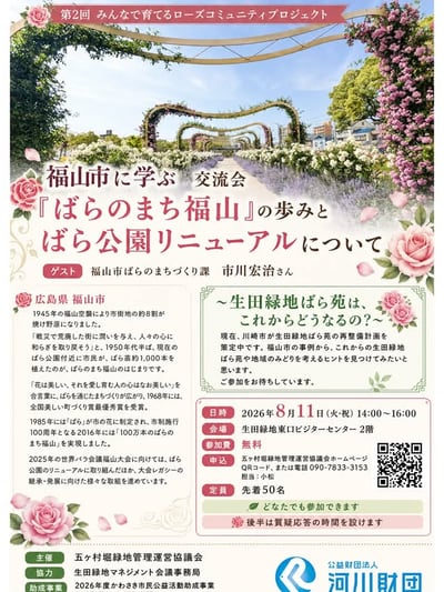 福山市に学ぶ 交流会『ばらのまち福山』の歩みとばら公園リニューアルについて