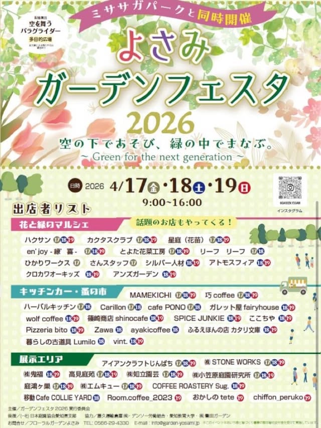 よさみガーデンフェスタ 2026