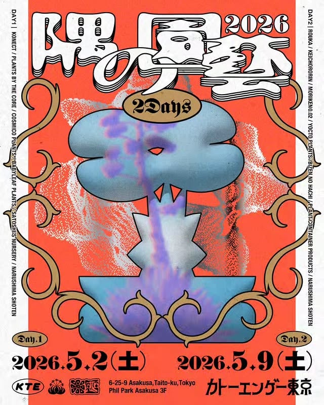 隅の園藝2026