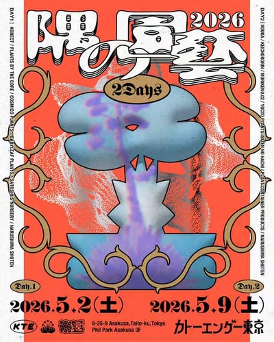隅の園藝2026