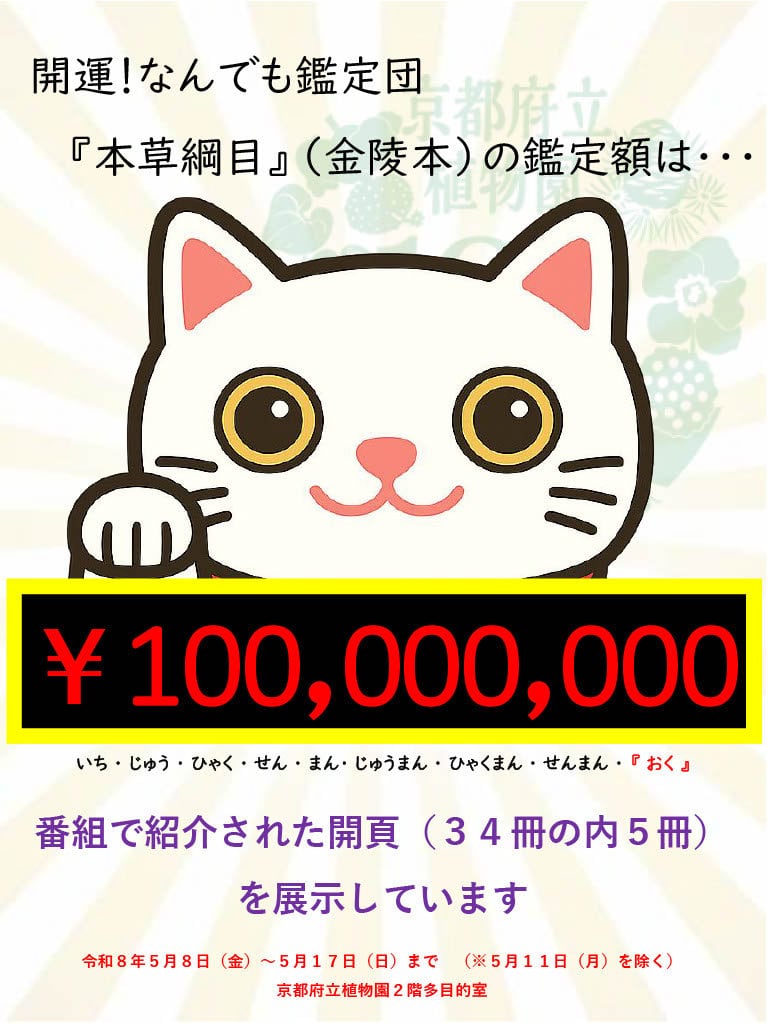 「本草綱目」特別展示会