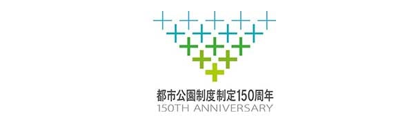 都市公園制度制定150周年