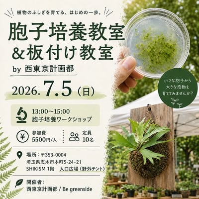 胞子培養教室＆板付け教室