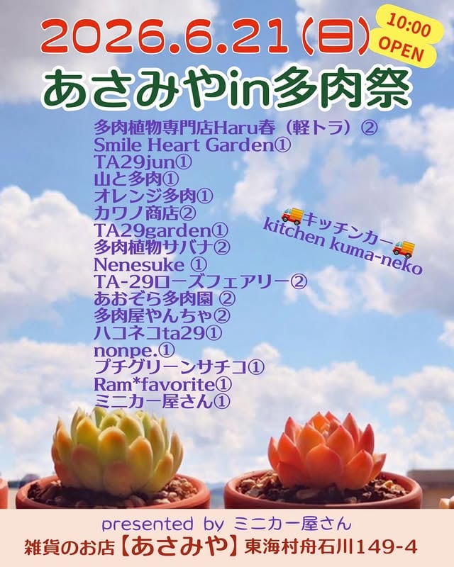 あさみやin「多肉祭」