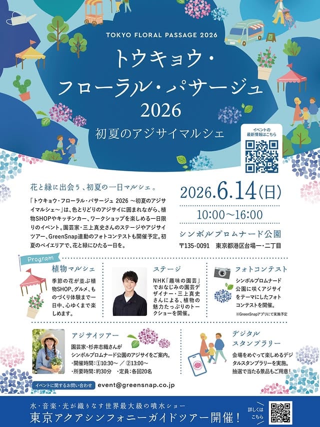 トウキョウ・フローラル・パサージュ 2026 ~初夏のアジサイマルシェ~