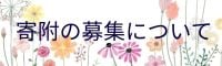 寄附の募集