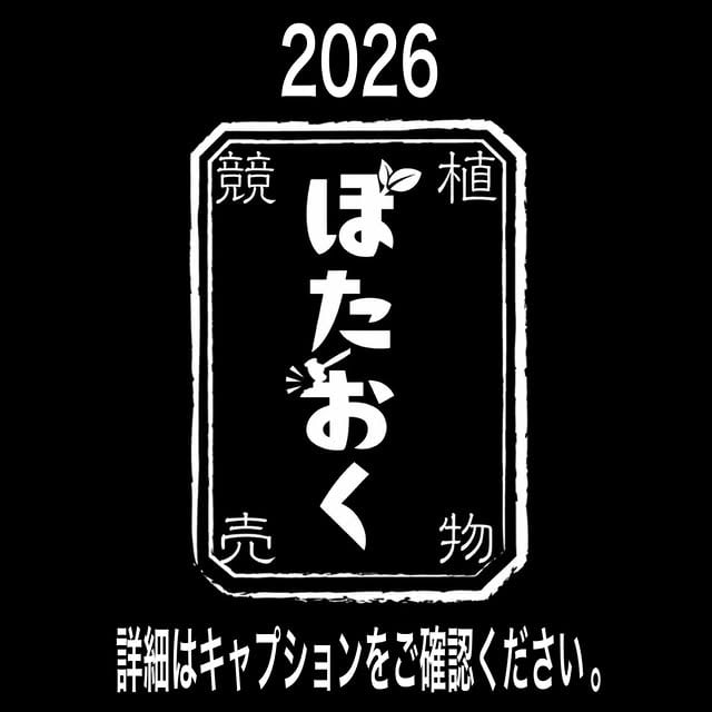 第3回ボタニカルオークション&即売会