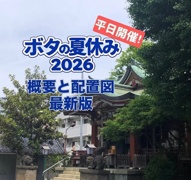 ボタの夏休み2026
