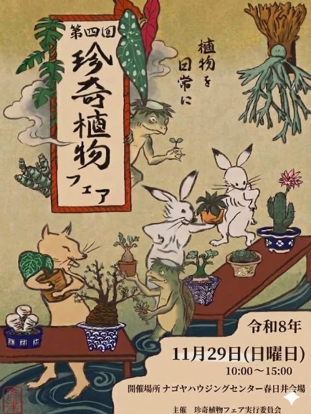 第四回 珍奇植物フェア