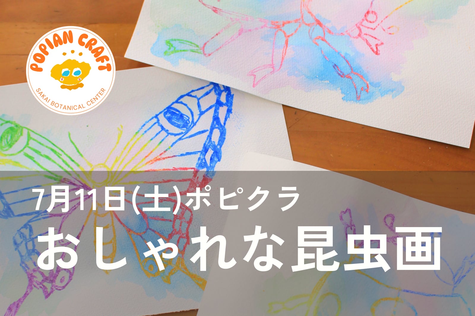 ポピクラ「おしゃれな昆虫画」