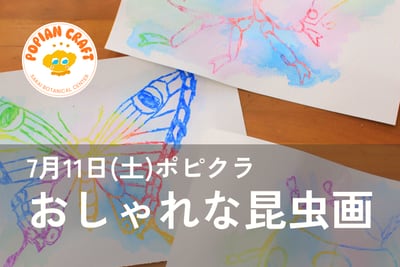 ポピクラ「おしゃれな昆虫画」