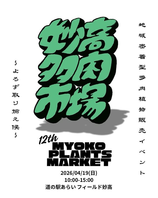 妙高多肉市場 vol.12