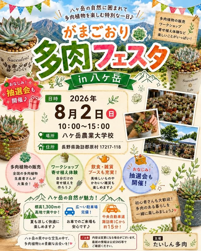 がまごおり多肉フェスタ in 八ヶ岳