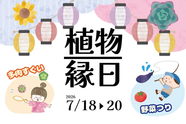 【お子様対象】植物縁日