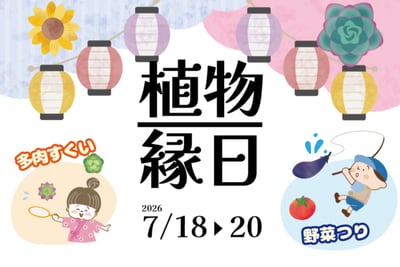 【お子様対象】植物縁日