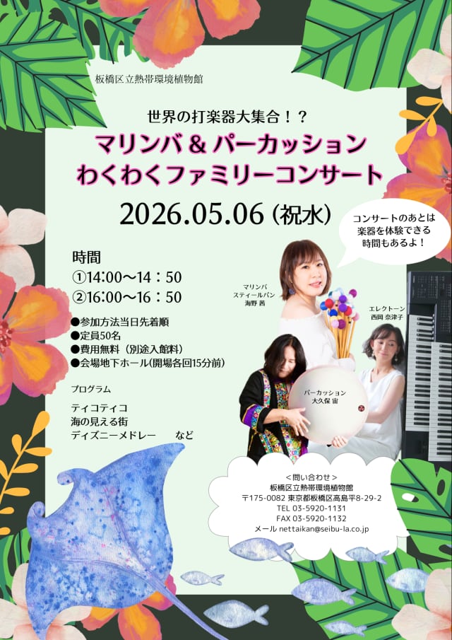 【5/6(祝水)】マリンバ&パーカッションわくわくファミリーコンサート