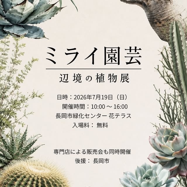 ミライ園芸 辺境の植物展
