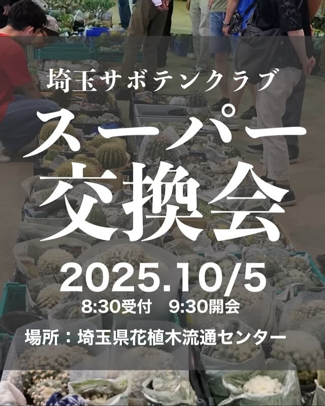 埼玉サボテンクラブ スーパー交換会