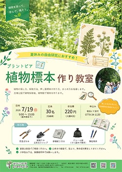植物標本作り教室