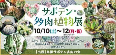 サボテン・多肉植物展