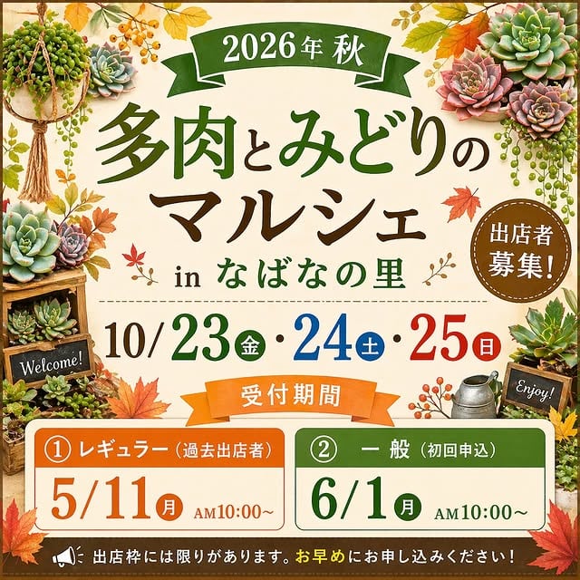 第13回「多肉とみどりのマルシェ in なばなの里」