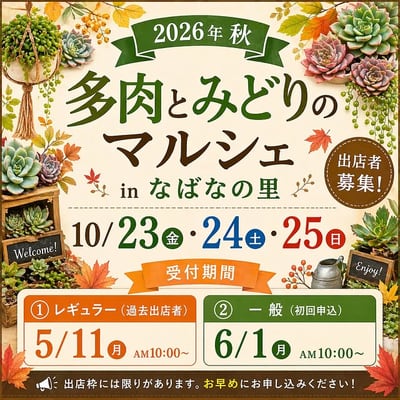 第13回「多肉とみどりのマルシェ in なばなの里」