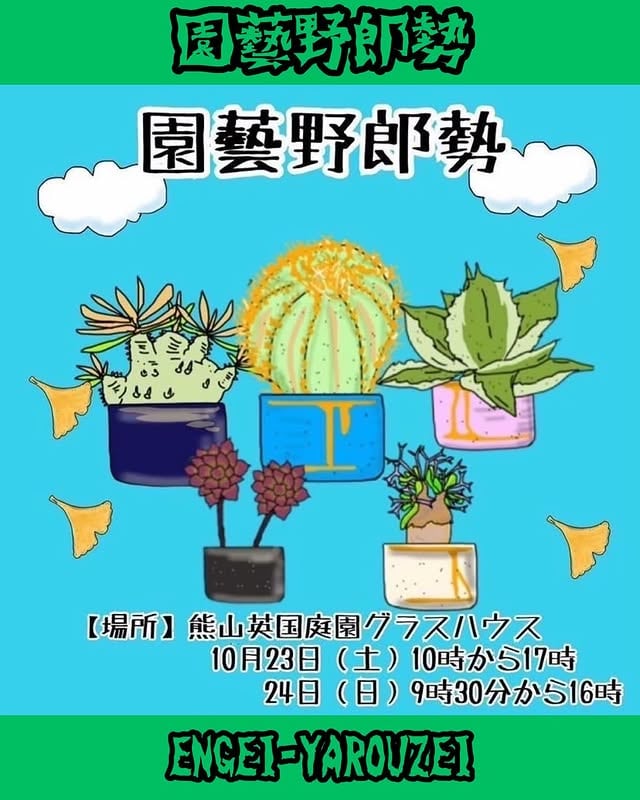 園藝野郎勢 Vol.2 2021 秋の陣