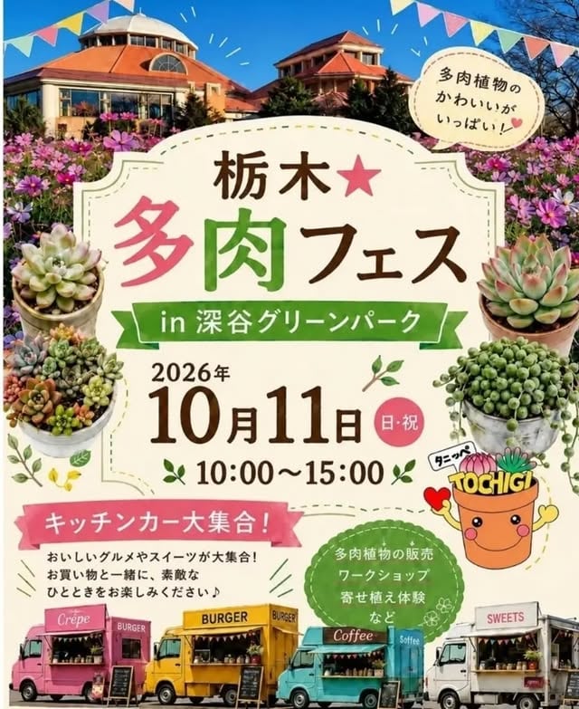 栃木★多肉フェスin深谷グリーンパーク
