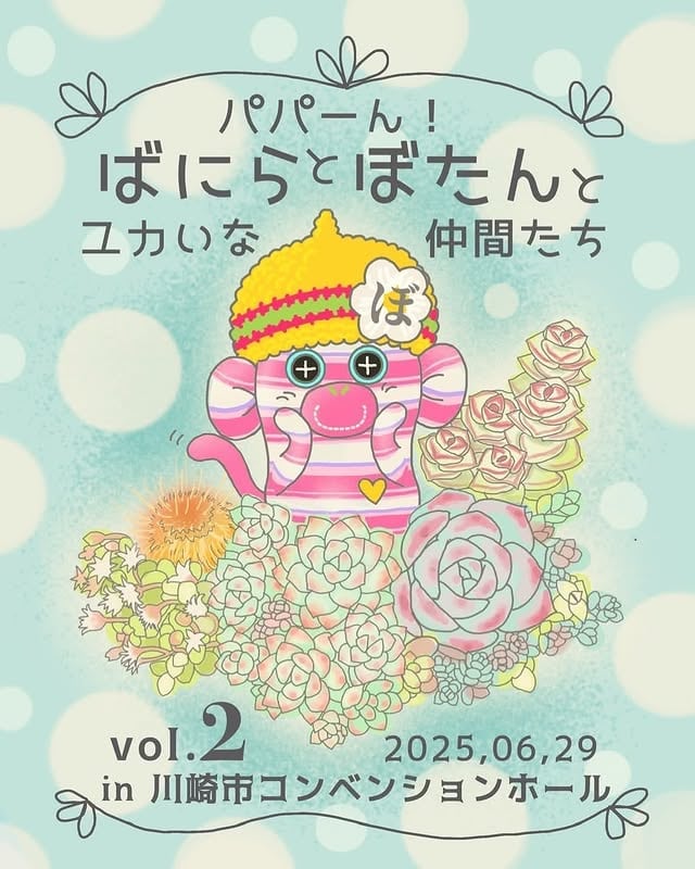 パパーん!ばにらとぼたんとユカいな仲間たち vol.2 開催告知フライヤー
