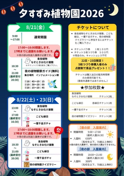 夜間開園「夕すずみ植物園」（2026年）