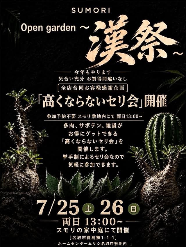 SUMORI Open garden 〜漢祭〜